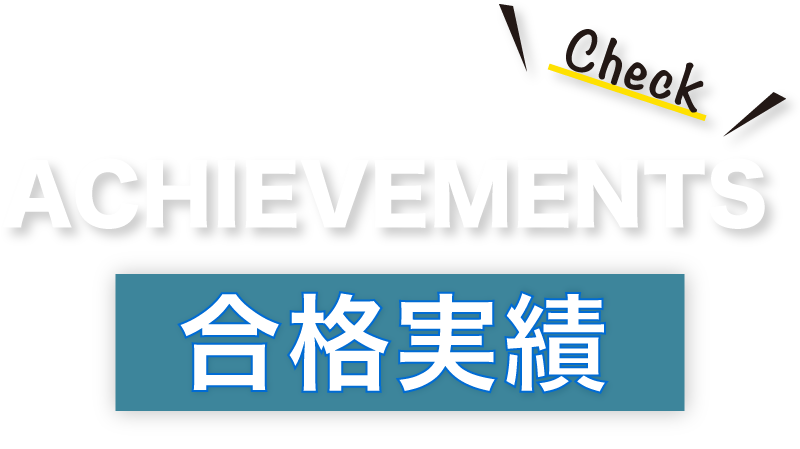 ACIHEVEMENT 合格実績